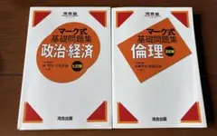 マーク式 基礎問題集 政治経済・倫理【書き込みなし】