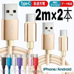 2本 2m タイプC Android iPhone 充電器 充電 ケーブル 金2