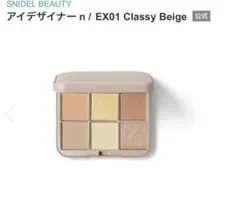 SNIDEL アイデザイナーn EX01 Classy Beige 新品未使用