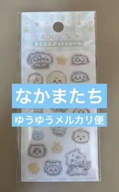 ちいかわベイビー ミニミニぷっくりシール なかまたち