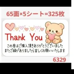 6329 サンキューシール