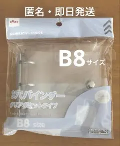 DAISO 3穴バインダークリアポケットタイプ　B8タイプ　即日発送
