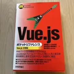 Vue.jsポケットリファレンス