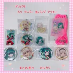 プリパラ ペッパー アクキー 缶バッジ セット美品【899】 - メルカリ