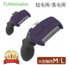 FURminator 猫用ブラシ M/Lサイズ 抜け毛除去のサムネイル