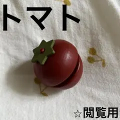 トマト　とまと　木製　おままごと　知育玩具　野菜　食材のサムネイル