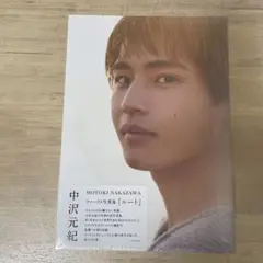【未開封】中沢元紀 ファースト写真集 『 ルート 』
