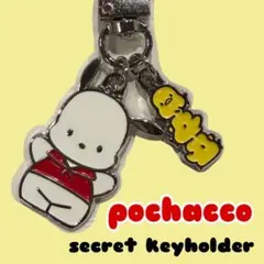 ポチャッコ シークレットキーホルダー 開封のみ