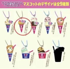 サーティワン アイスクリーム マスコット