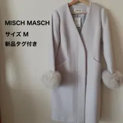 新品タグ付き【MISCHMASCH】ロングコート フォックスファー