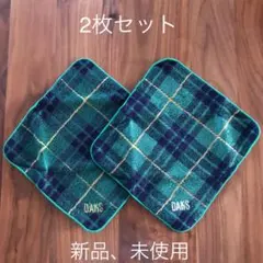 DAKSハンドタオル　2枚セット　新品、未使用