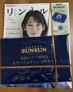【未開封】リンネル 5月号 + SUNSUN文具セット
