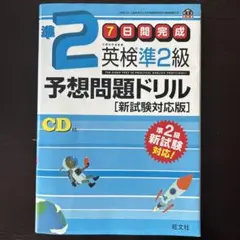 英検準2級予想問題ドリル 新試験対応版