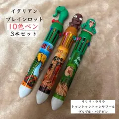 イタリアンブレインロット 10色ボールペン　3本セット