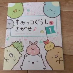 すみっコぐらしをさがせ♪〈1〉