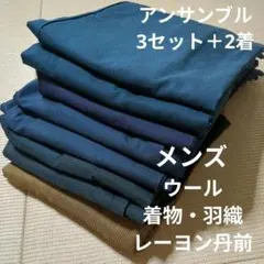 こーじドットコム様専用2110 メンズウール着物・羽織・丹前アンサンブル3＋2着