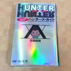 HUNTER×HUNTER全巻➕ハンターズガイド HUNTER×HUNTERハンタ－ズ・ガイド - 紀伊國屋書店