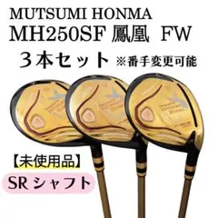 7/4迄限定価格】MH250SF フェアウェイ 3本セット R - メルカリ