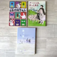 ★課題図書3冊セット★「セカイを科学せよ!」「アーニャは、きっと来る」他　中学生