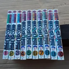 奥の色道 全10巻セット