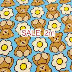 ラスト2点 SALE 2m くまとお花 ブルー オックス