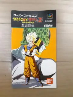 ドラゴンボールZ 超武闘伝 の説明書