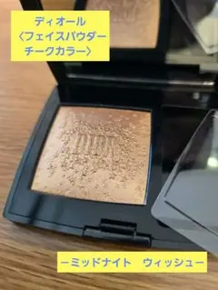 最終【美品】ディオール　スキンルージュブラッシュ　フェイスパウダー・チークカラー