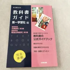 教科書ガイド 第一学習社版　高等学校　古典探究　漢文編　精選古典探究　漢文編
