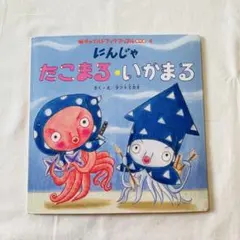 絶版　にんじゃたこまる・いかまる　希少