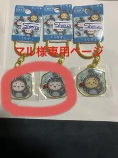 マル様専用！ちいかわ、ハチワレ静岡限定うなぎ
