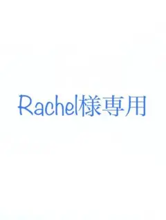Rachel様専用