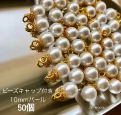 パールチャーム　10mm　50個　ゴールド　ビーズキャップ付　ハンドメイド　資材