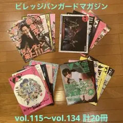Village vanguard公式フリーペーパーvol.115〜vol.134