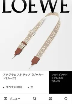 LOEWE　アナグラムストラップ　ループストラップ （ジャカード&カーフ）