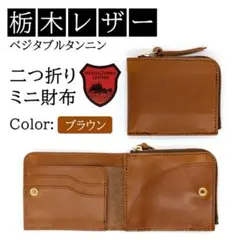 財布 栃木レザー メンズ 2つ折り 本革 薄い さいふ コンパクト 茶色 新品