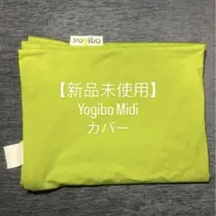 k*i様 【新品未使用】ヨギボー　ミディ　カバーのサムネイル