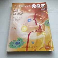 エッセンシャル免疫学 第2版