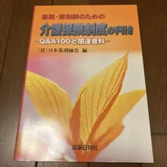 薬局薬剤師のための介護保険制度の手引き Q&A100と関連資のサムネイル