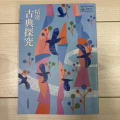 精選古典探究 文部科学省検定済教科書