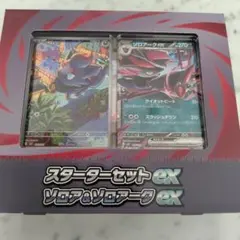 スターターセットex ゾロア＆ゾロアークex
