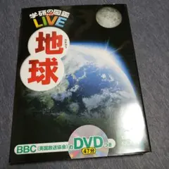 学研の図鑑LIVE 地球 DVDなし