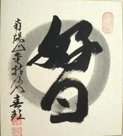 色紙、前田宗源師、山花開似錦 - メルカリ
