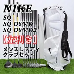 【希少ナイキレフティ】NIKE SQ / メンズレフティ ゴルフクラブセットのサムネイル