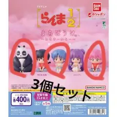らんま1/2 まちぼうけ。フィギュア 3体