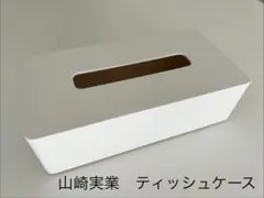 山崎実業 ティッシュケース マグネット ホワイト