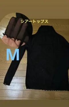 ✨新品✨タートルネック シアートップス 黒 M