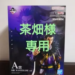 一番くじ　キングダム　次代の傑物たち　A賞