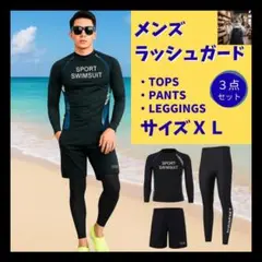 メンズ ラッシュガード XL 3点セット トップス＋パンツ＋レギンス UVカット