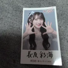 2026年最新】長友彩海の人気アイテム - メルカリ