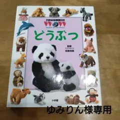 どうぶつ 21世紀幼稚園百科